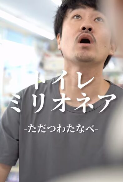 トイレミリオネア