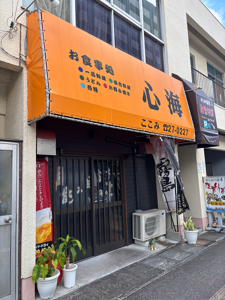 お食事処 心海｜延岡市萩町