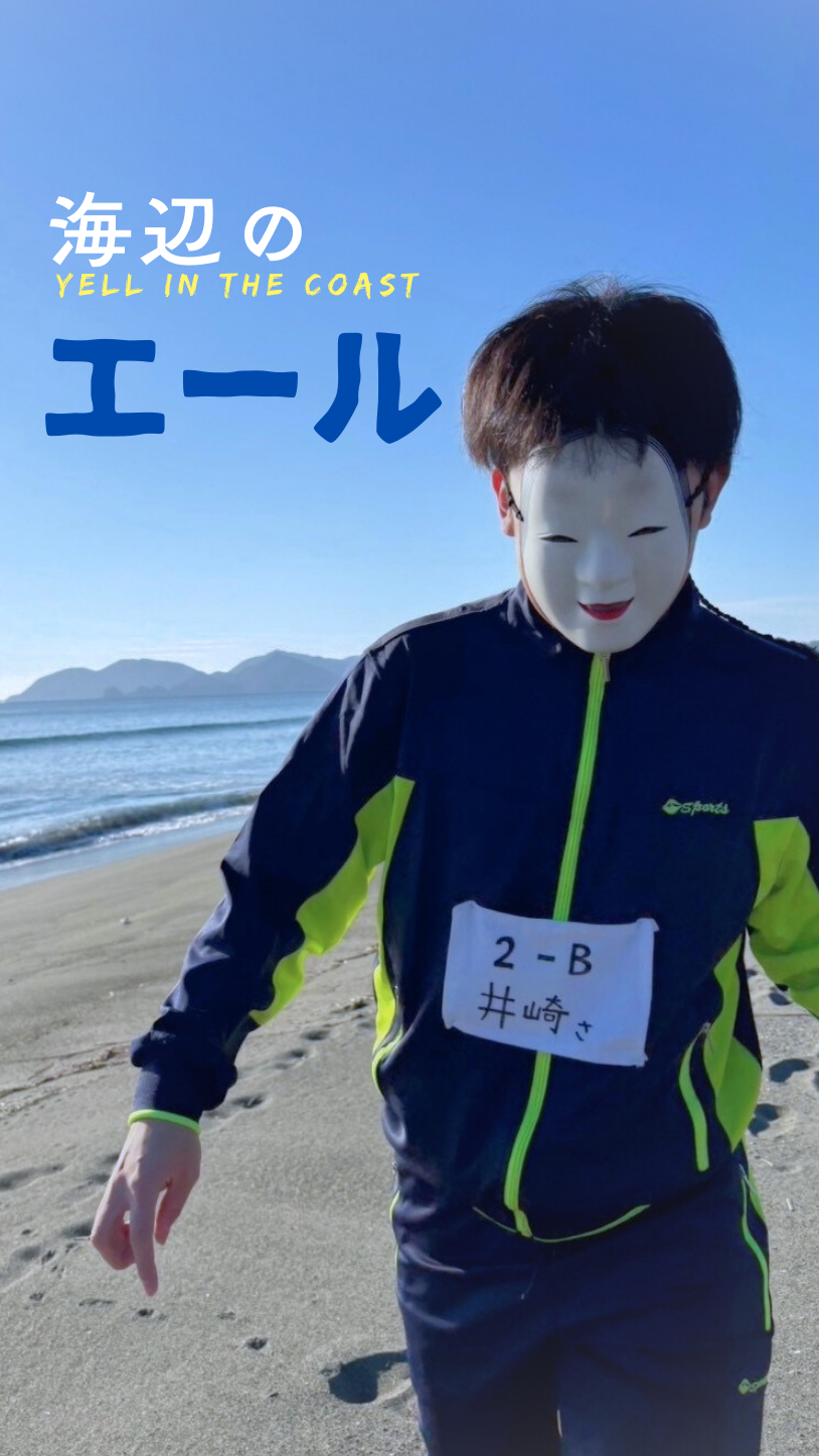 海辺のエール