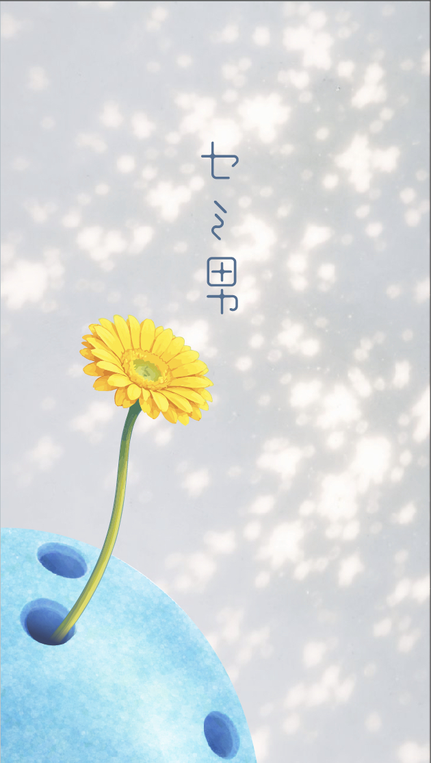 セミ男