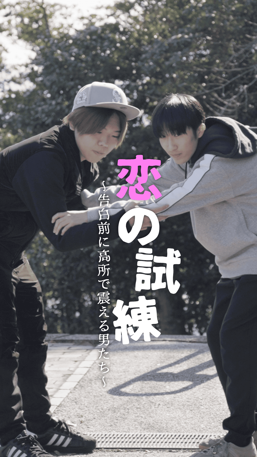 恋の試練～告白前に高所で震える男たち～