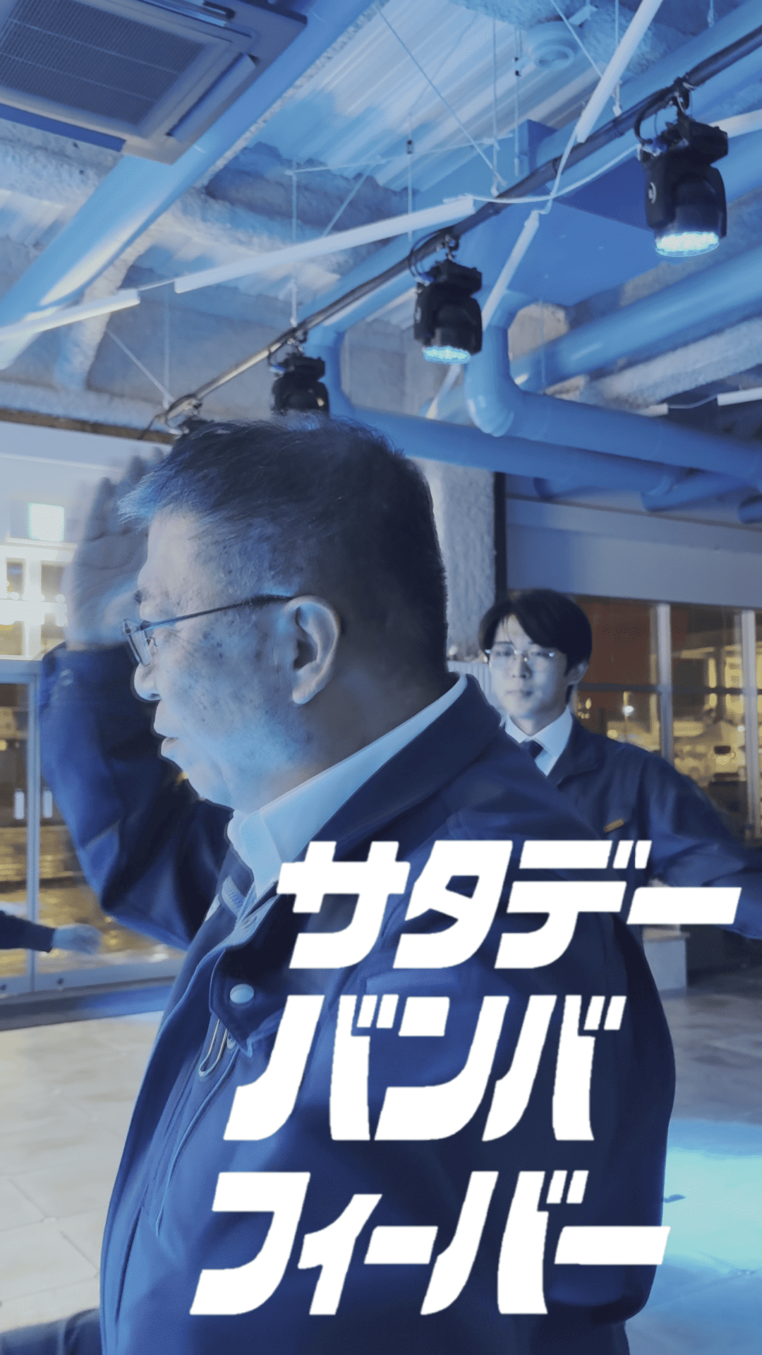 サタデー・バンバ・フィーバー