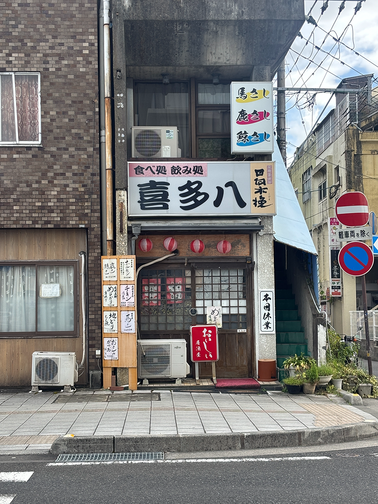 居酒屋 喜多八｜延岡市幸町