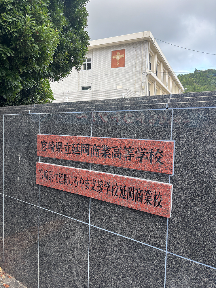 延岡商業高校｜延岡市桜ケ丘