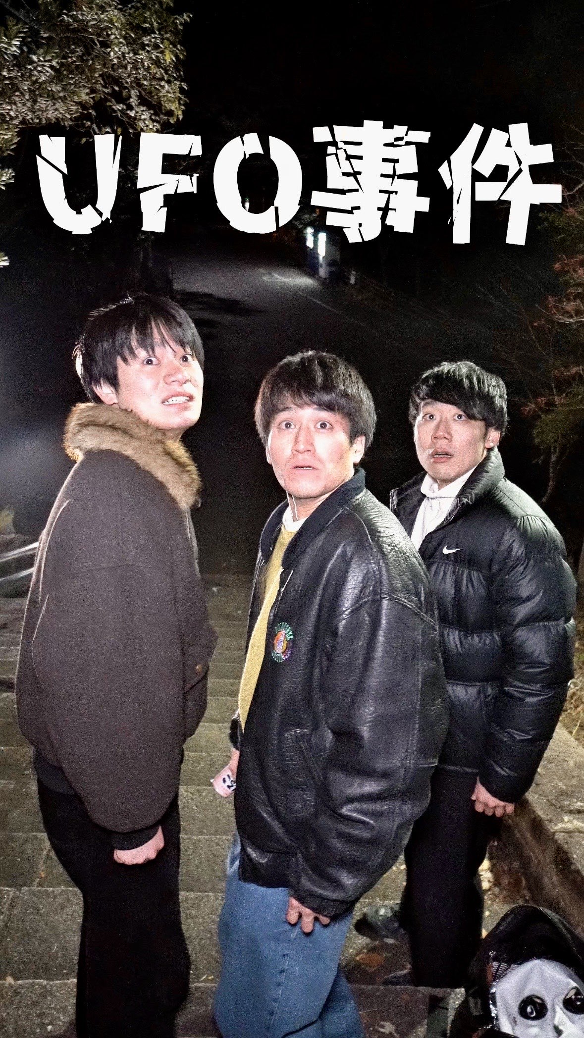 UFO事件