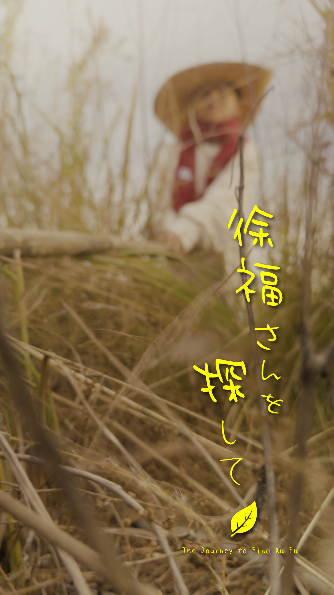 徐福さんを探して