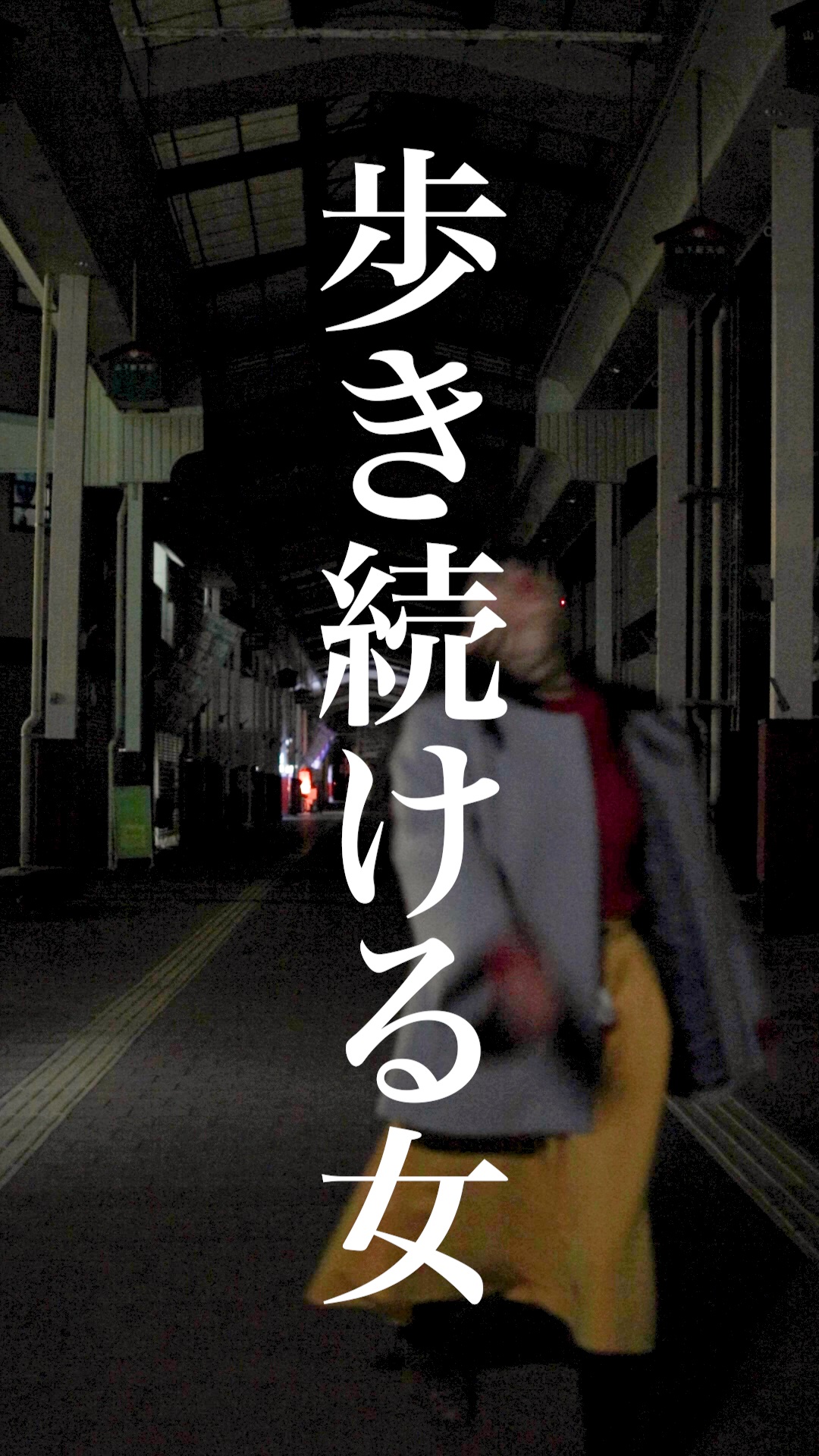 歩き続ける女