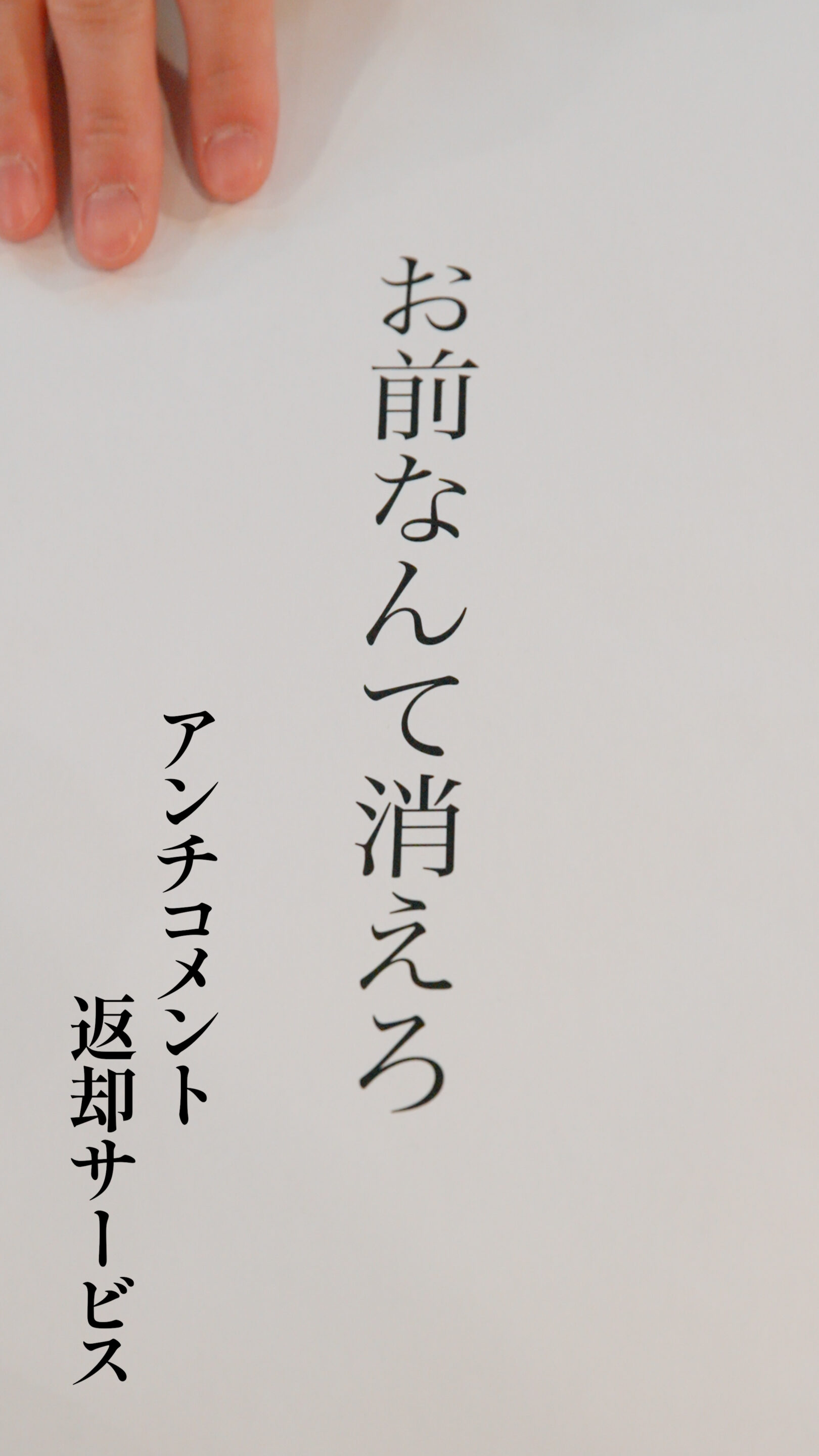 アンチコメント返却サービス