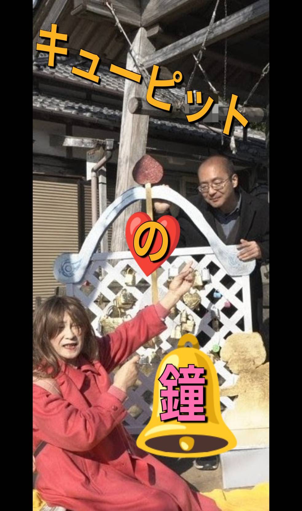 キューピットの鐘
