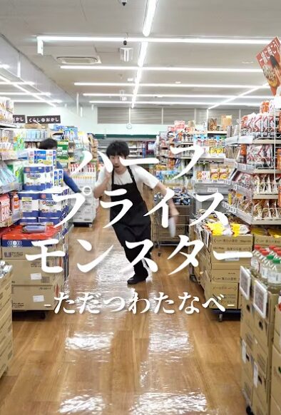 ハーフプライスモンスター