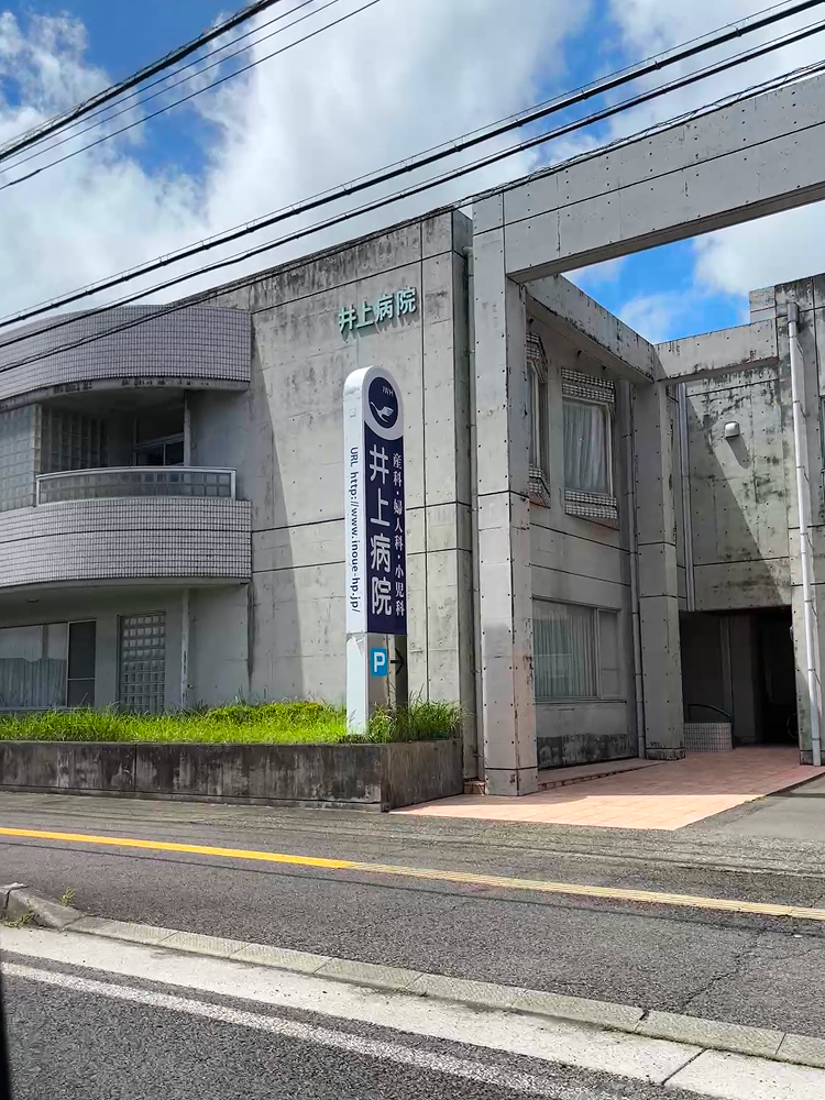 井上病院｜延岡市平原町