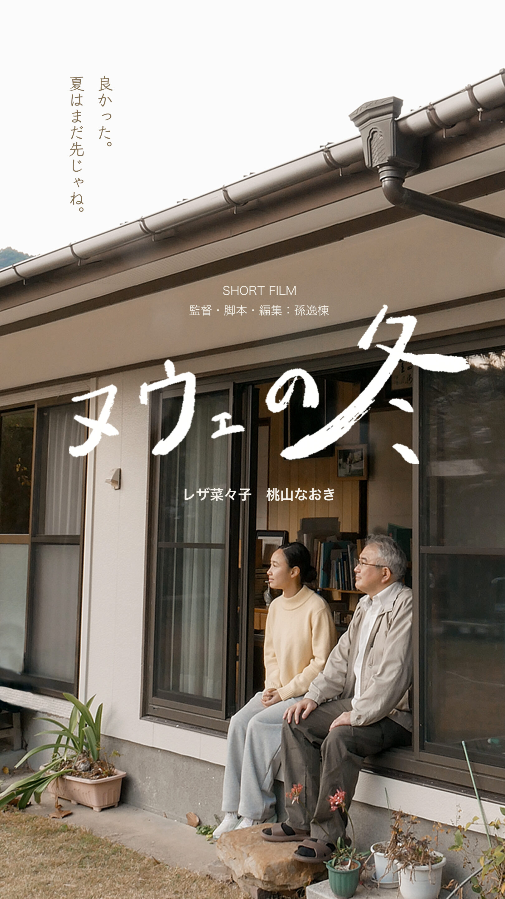 ヌウェの冬
