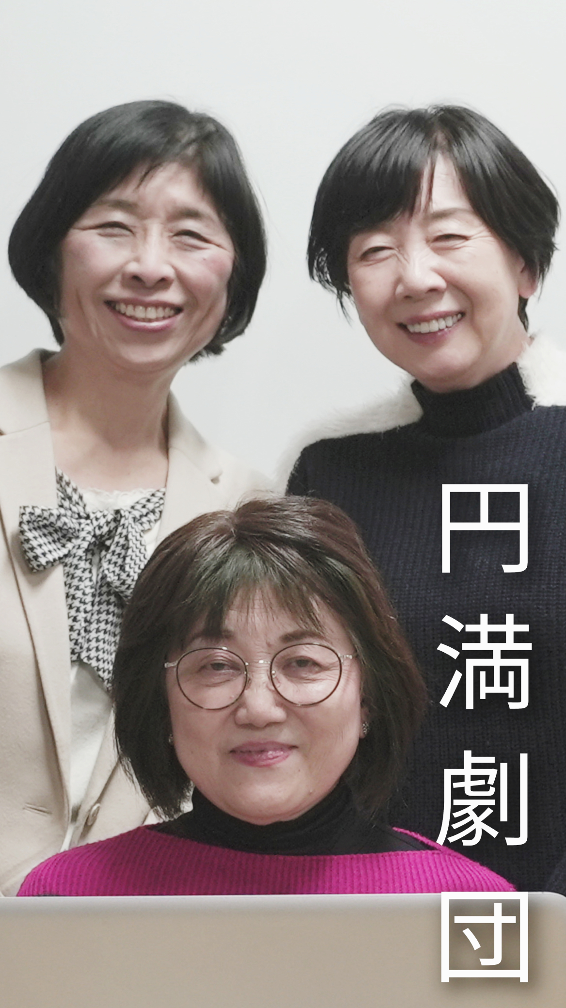 円満劇団