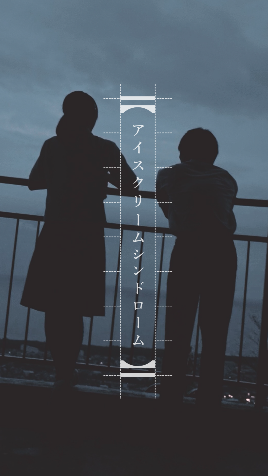アイスクリームシンドローム