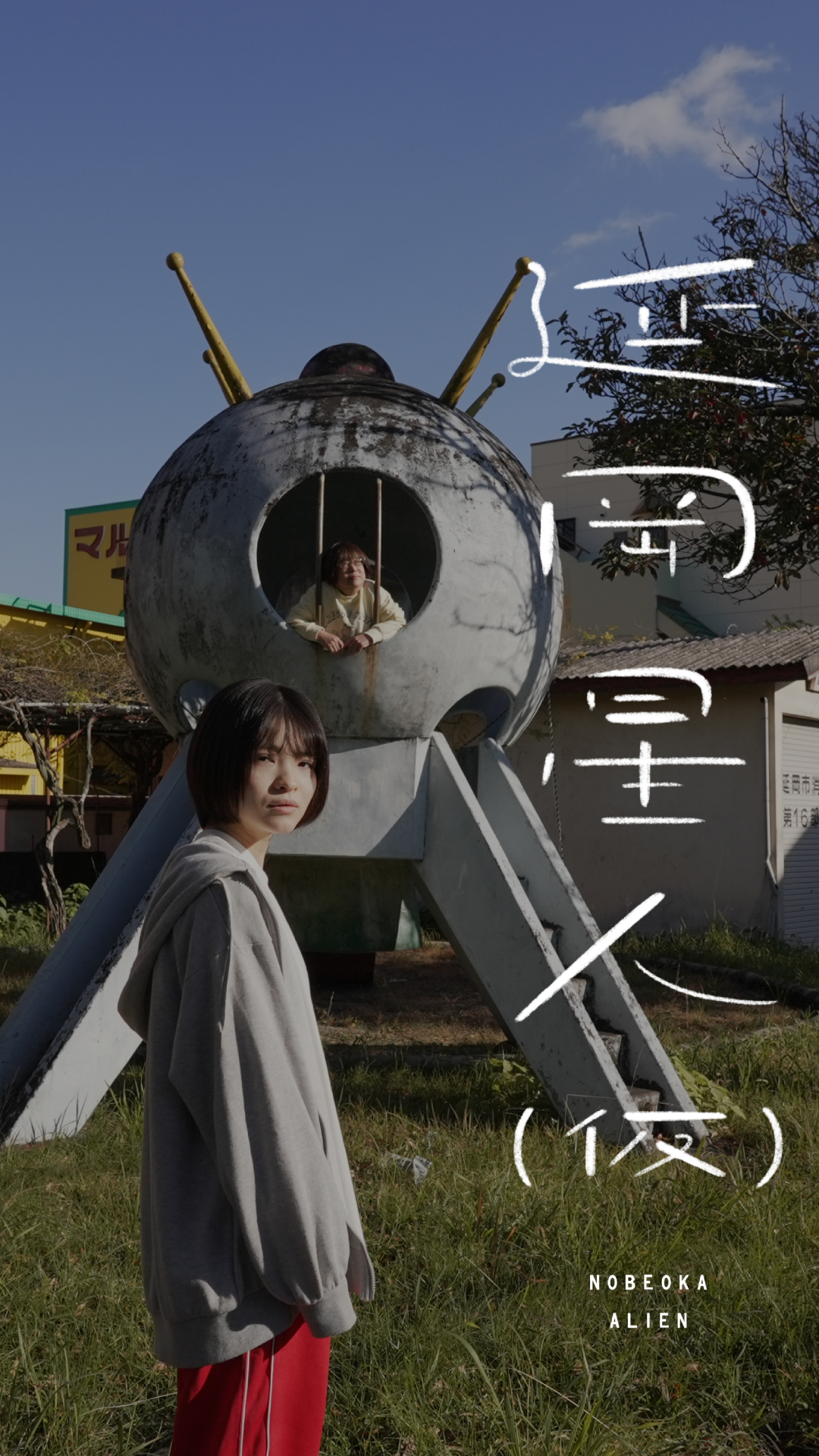 延岡星人（仮）