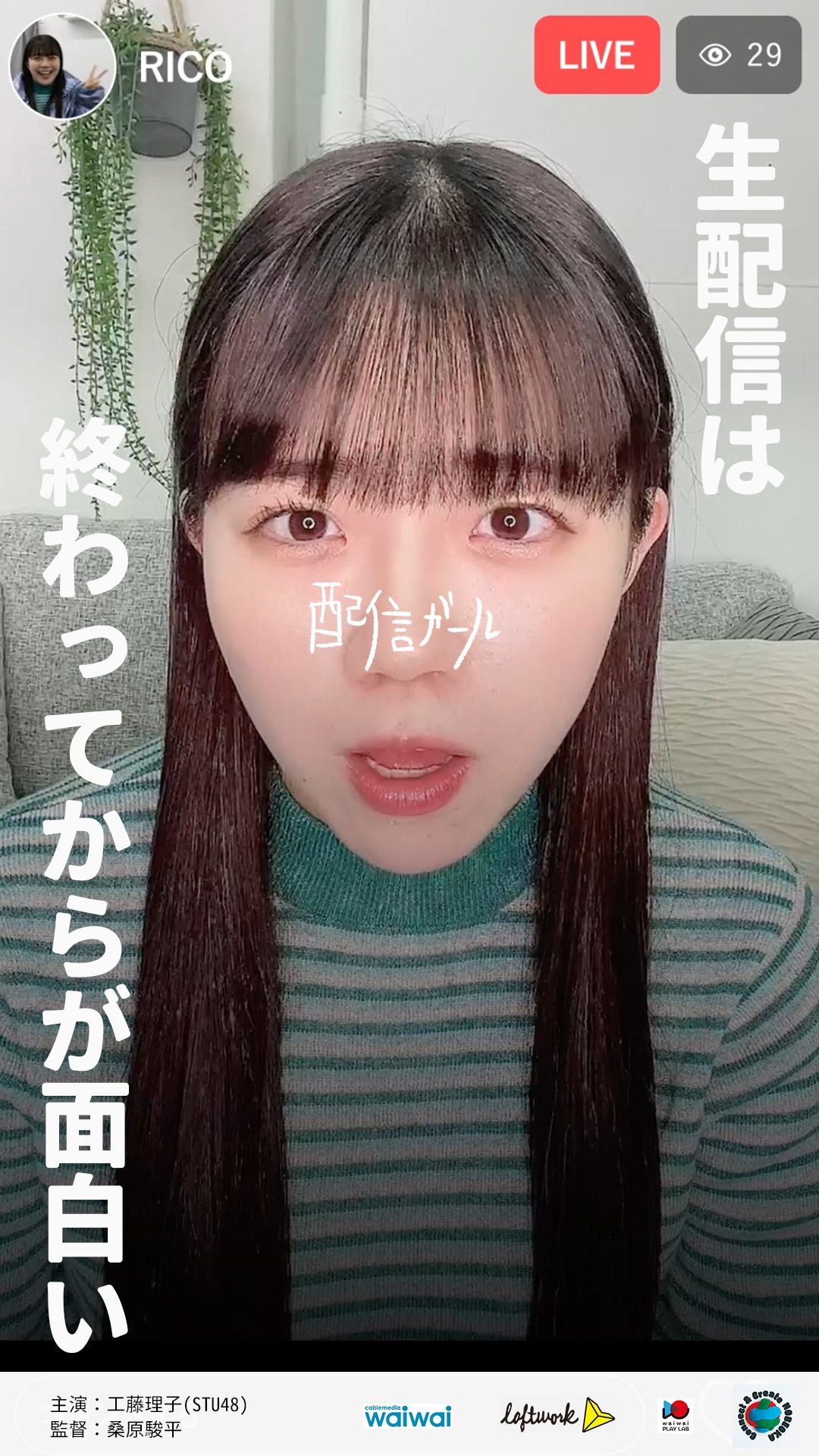 配信ガール