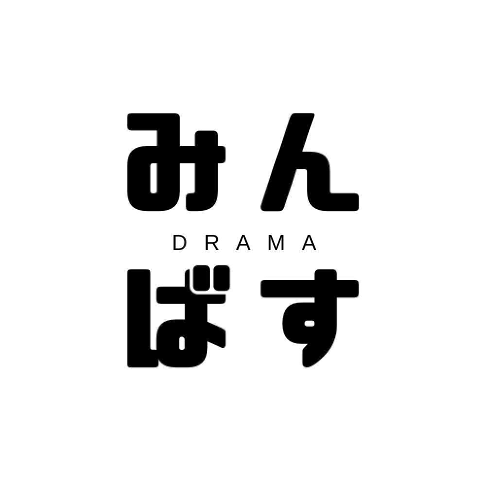 みんばすドラマ
