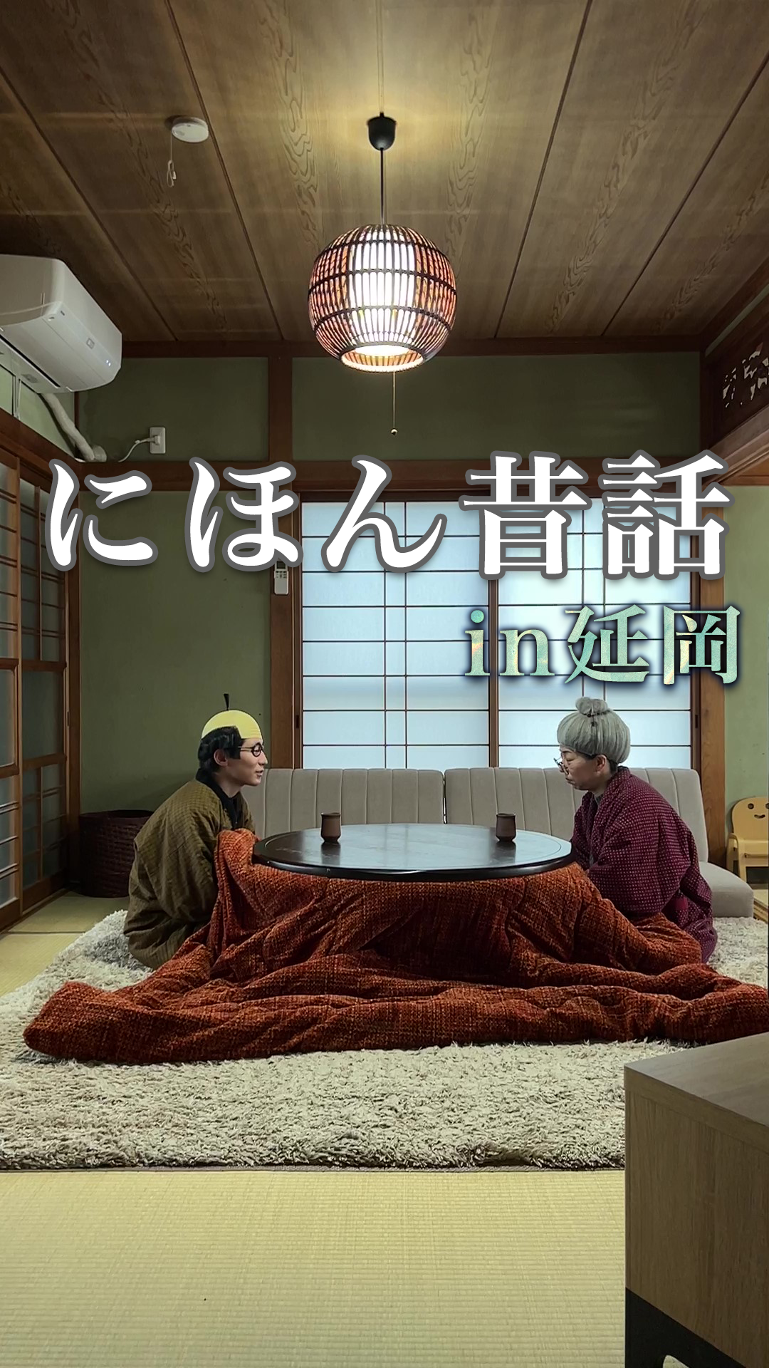 にほん昔話 in 延岡