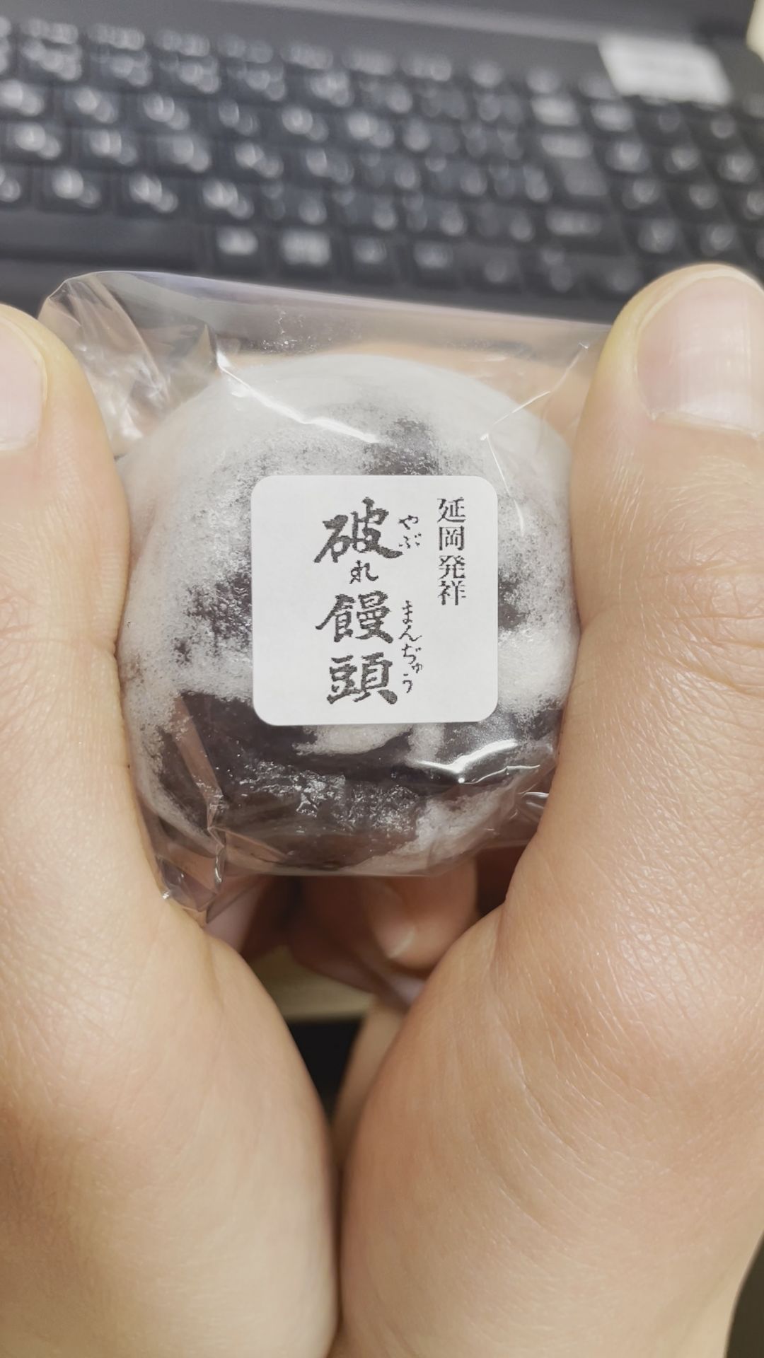 破れ饅頭