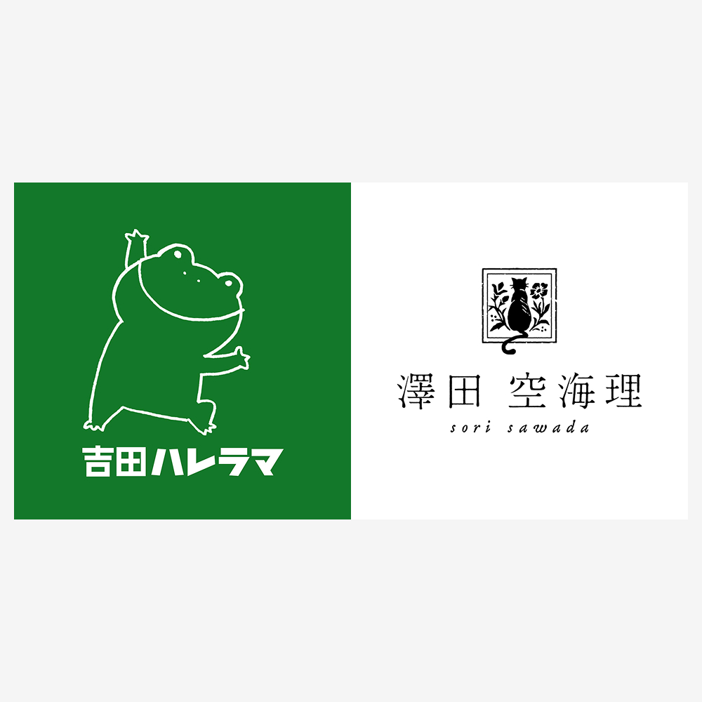 ハエとマタタビ（吉田ハレラマと澤田空海理）